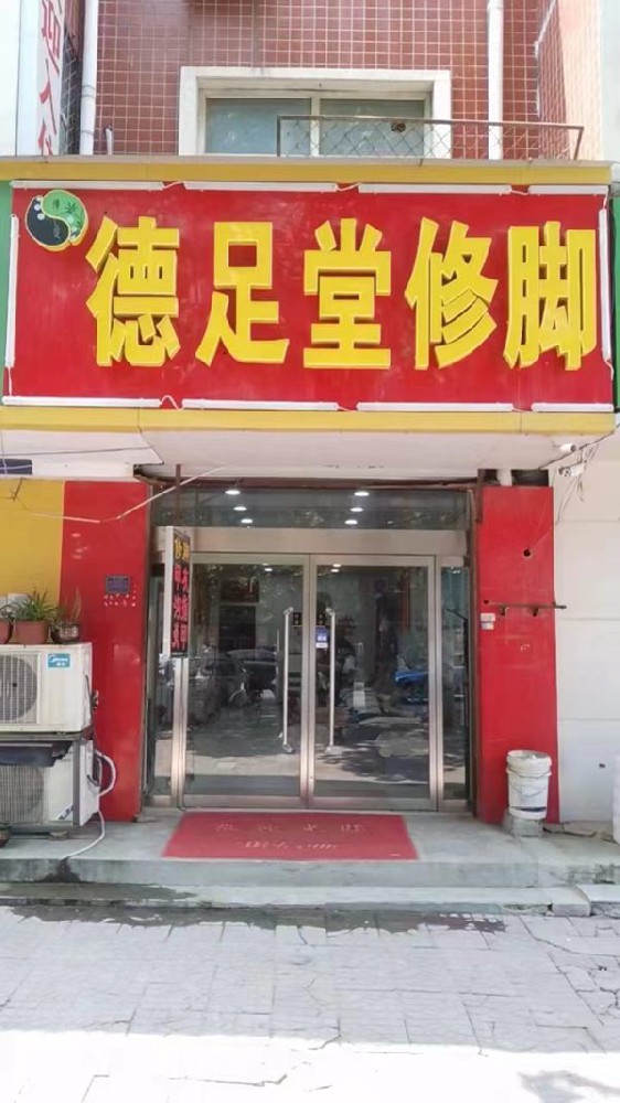 河北省邢台市威县加盟商加入---德足堂