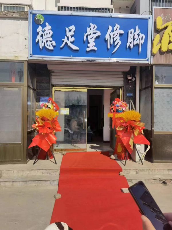河北省邢台市新河县加盟商加入---德足堂