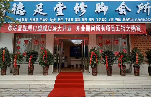 河南省周口市加盟商加入---德足堂