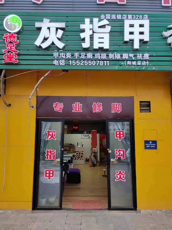 山西省晋城市阳城县加盟商加入---德足堂